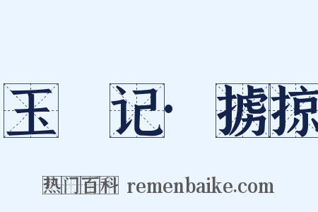 玉玦记·掳掠是什么意思的图片